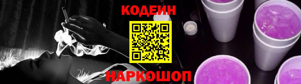 Кодеин Purple Drank  Вход с VPN  Холмск  Кодеиновый сироп Lean напиток Lean (лин) 